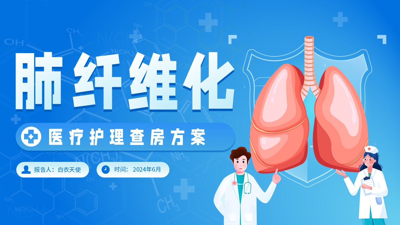 14-肺纤维化护理个案