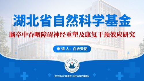 477期-申报答辩-脑卒中吞咽障碍神经重塑及康复干预效应研究