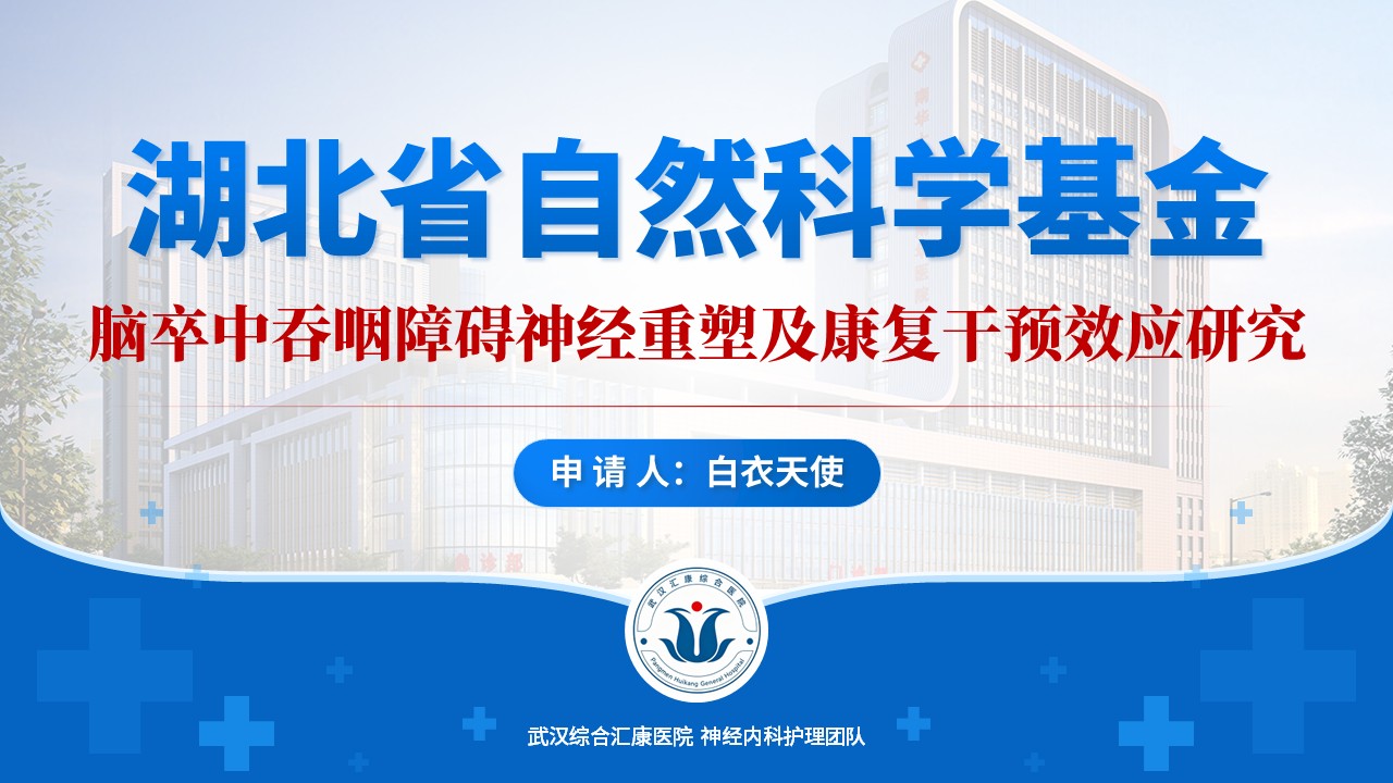 477期-申报答辩-脑卒中吞咽障碍神经重塑及康复干预效应研究第17页预览