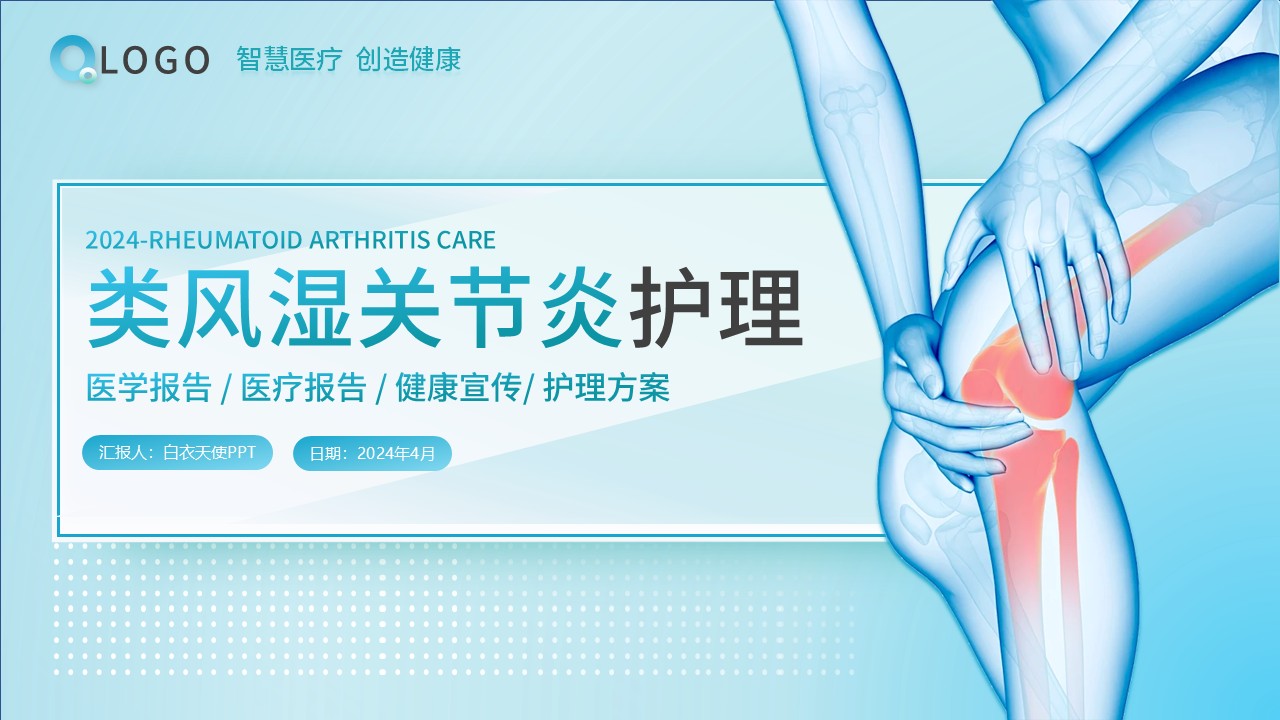 62-类风湿性关节炎的护理