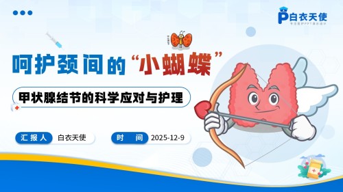69-甲状腺结节健康宣教