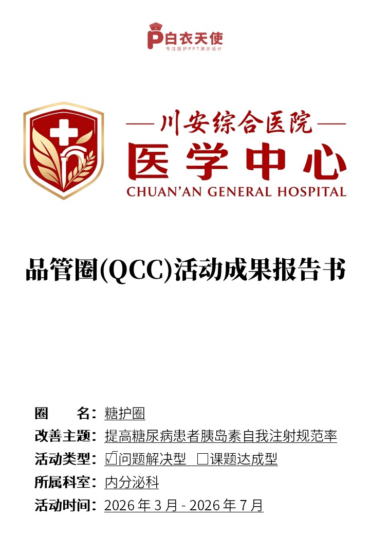 415期-品管圈活动成果报告书-提高糖尿病患者胰岛素自我注射规范率