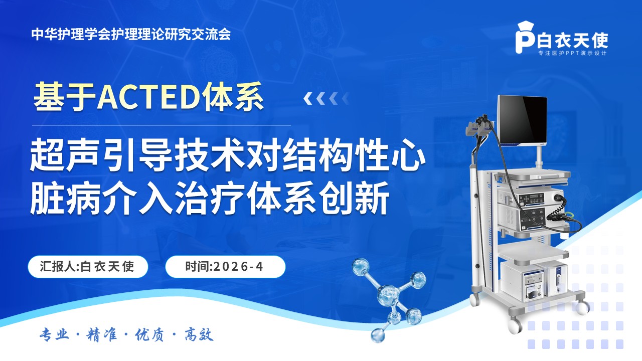 319期-护理创新成果-超声引导技术对结构性心脏病介入治疗体系创新