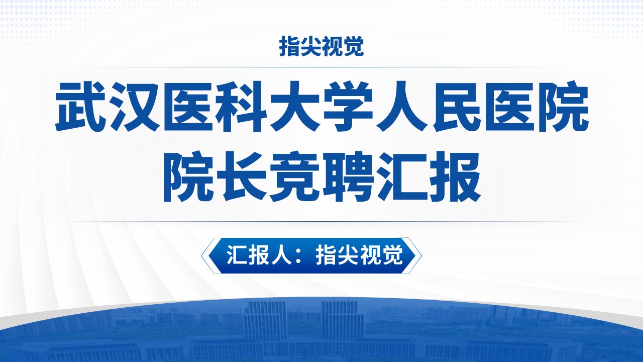 07期-武汉医科大学人民医院院长竞聘汇报（蓝色）