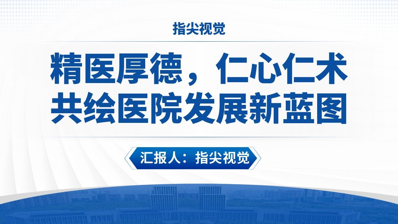 07期-武汉医科大学人民医院院长竞聘汇报(蓝色)第12页预览