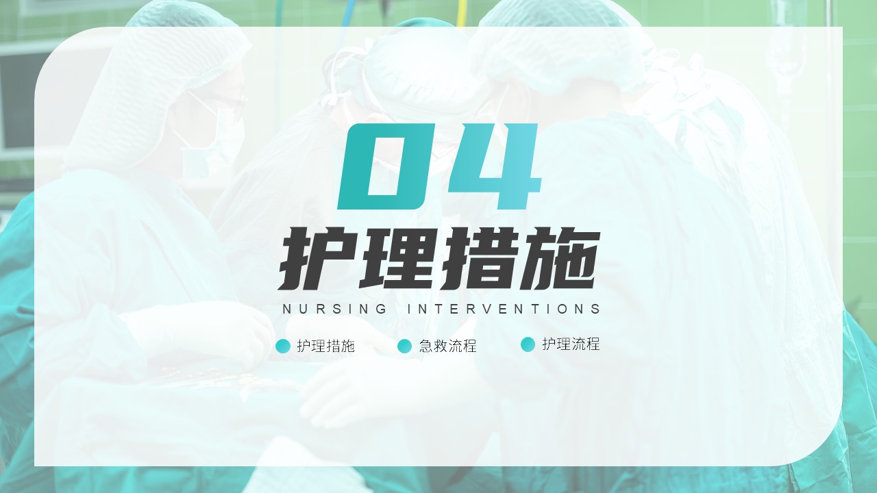 94-主动脉夹层护理第13页预览