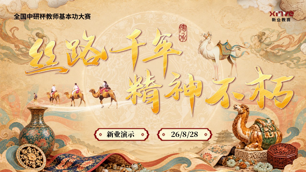 《丝路流芳》青年教师基本功大赛第12页预览图