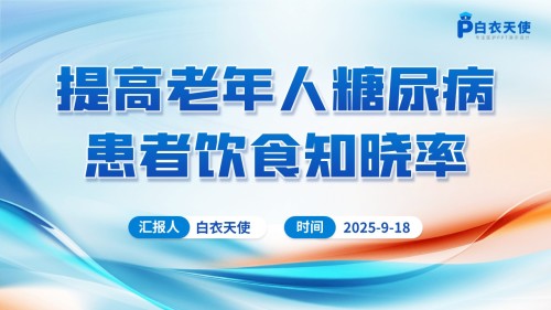 189期-品管圈-提高老年人糖尿病患者饮食知晓率-1