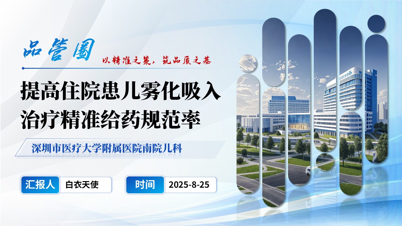 170期-品管圈-提高住院患儿雾化吸入治疗精准给药规范率