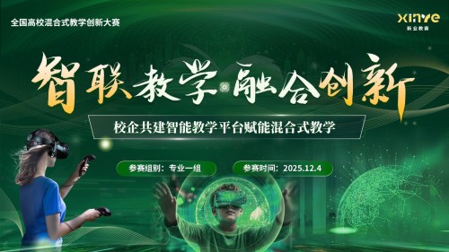 《智联教学,融合创新》混合式教学创新