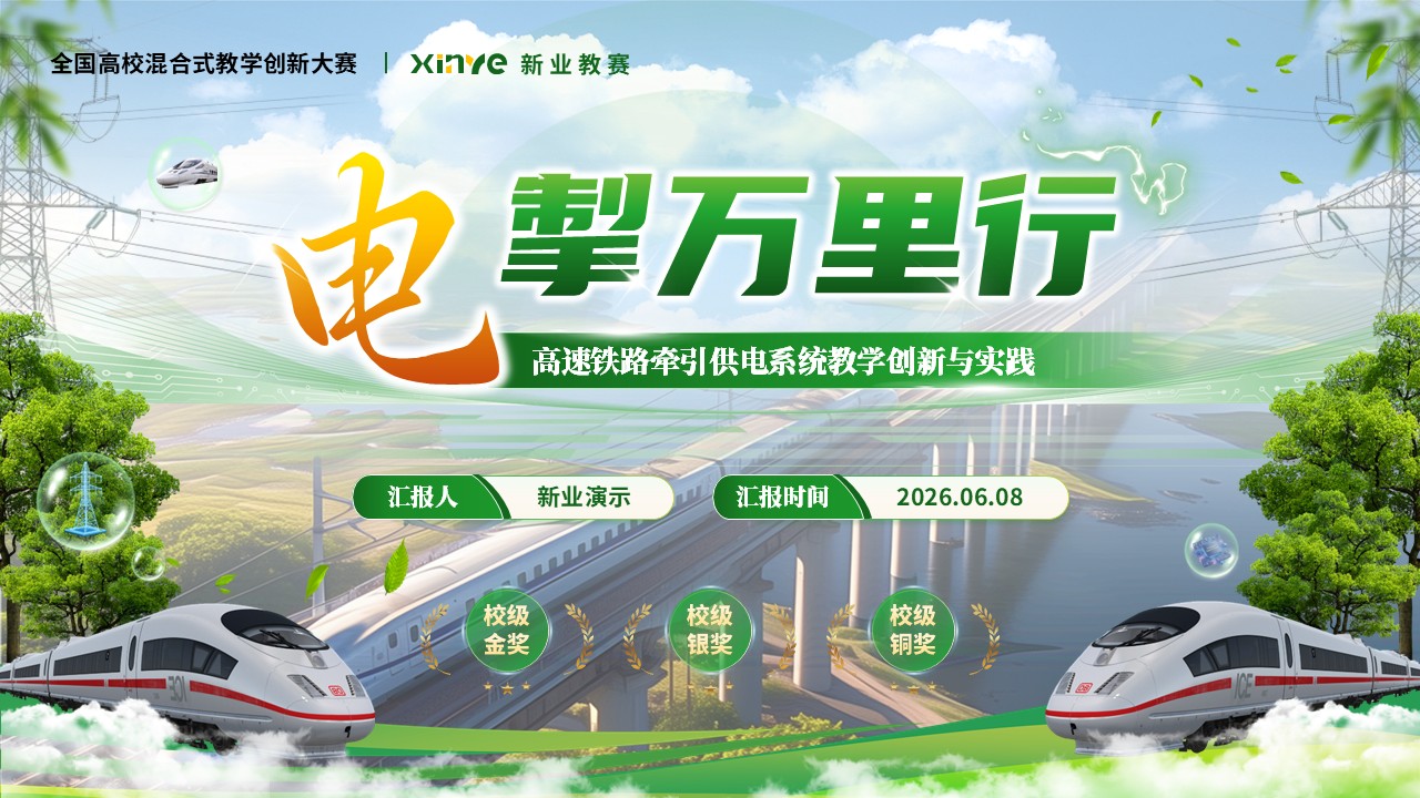 《电擎万里行》教学创新大赛