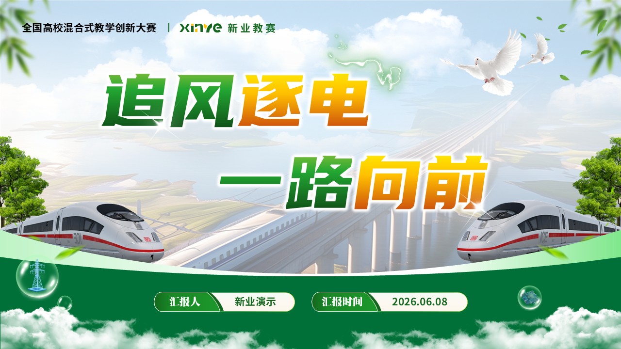 《电擎万里行》教学创新大赛第12页预览图