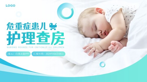 79-小儿危重症护理查房