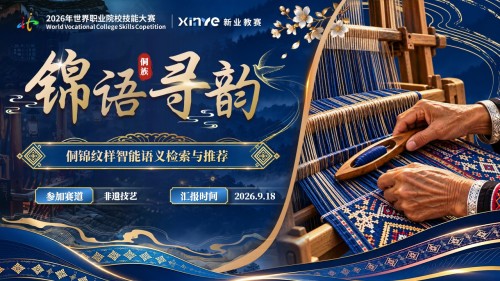 《锦语寻韵》世界技能大赛