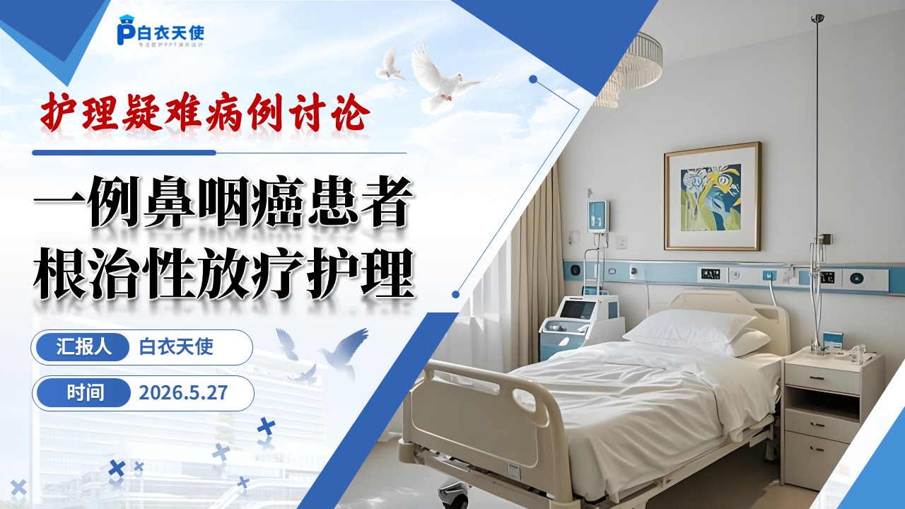 第364期-护理疑难病例讨论-一例鼻咽癌患者根治性放疗护理