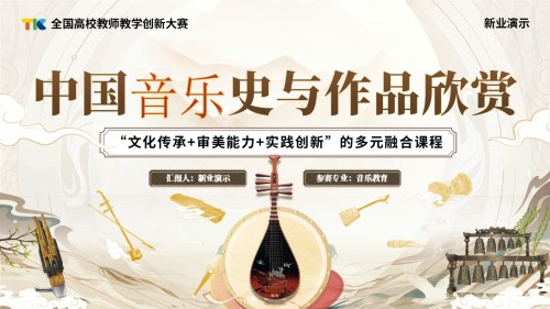 《中国音乐史与作品欣赏》动画