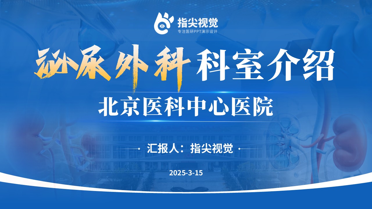 083期-北京医科中心泌尿外科科室介绍（蓝色）