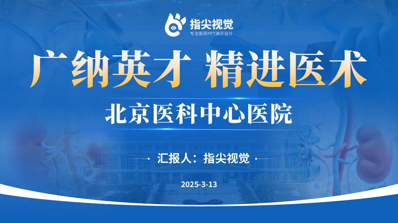 083期-北京医科中心泌尿外科科室介绍（蓝色）第12页预览