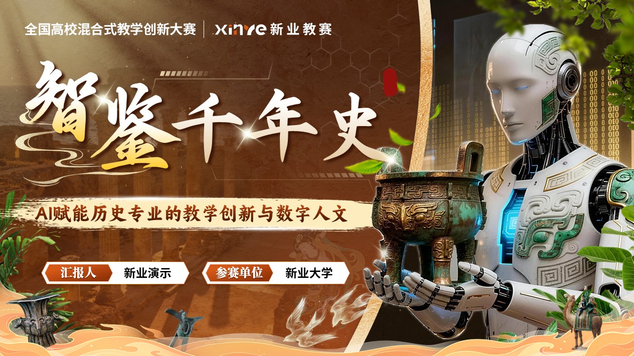 《智鉴千年史》教学创新大赛第1页预览图