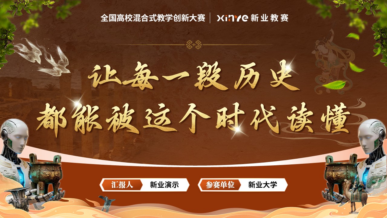 《智鉴千年史》教学创新大赛第12页预览图