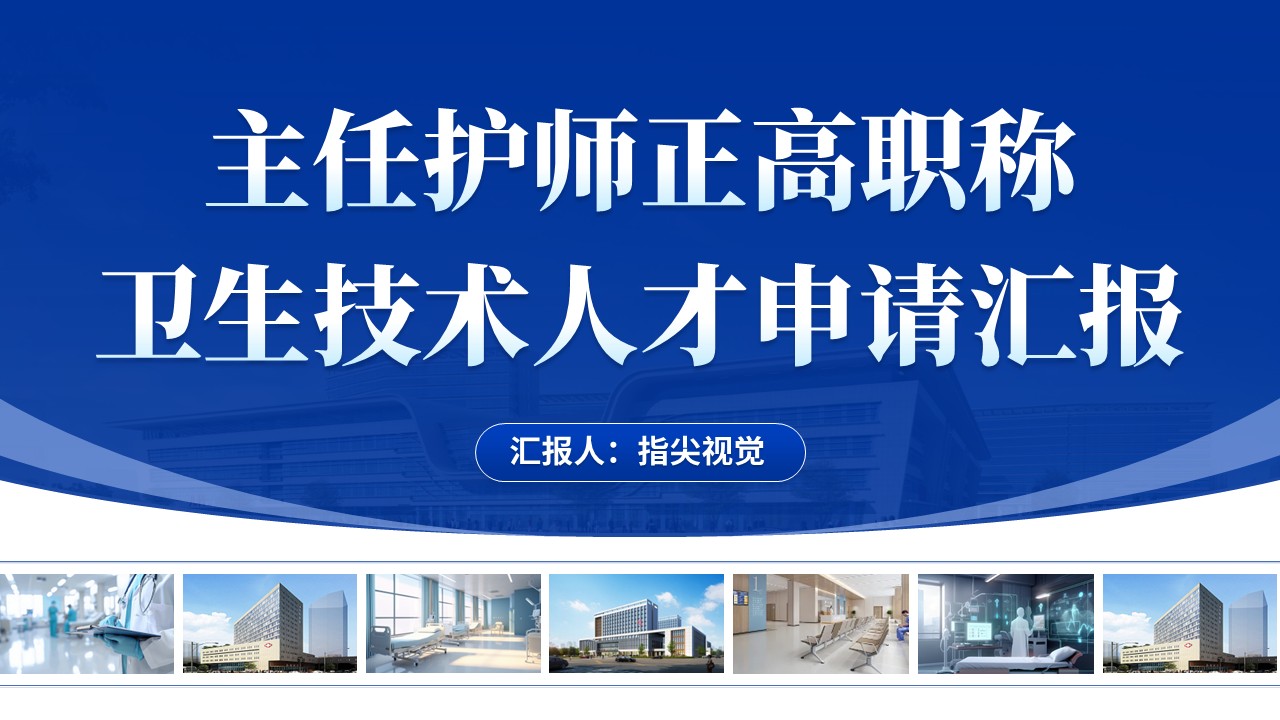 063期-主任护师康复护理人才申请汇报(蓝色)