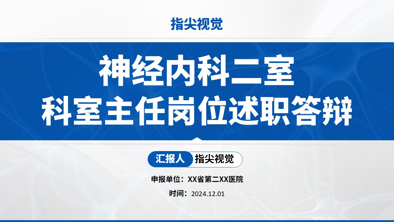 01期-神经内科主任竞聘汇报（蓝色）