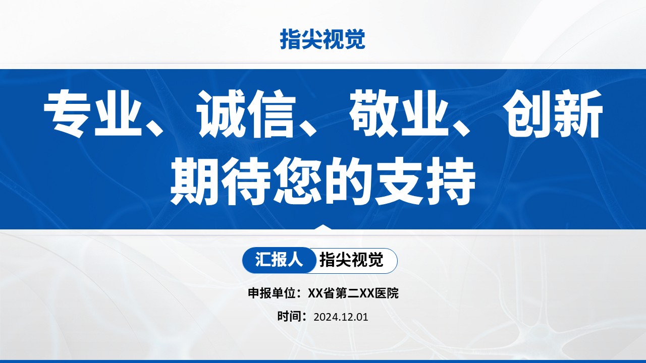 01期-神经内科主任竞聘汇报（蓝色）第13页预览