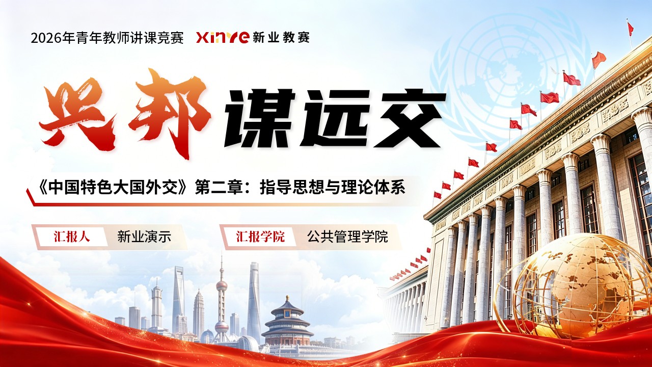 《兴邦谋远交》青教赛