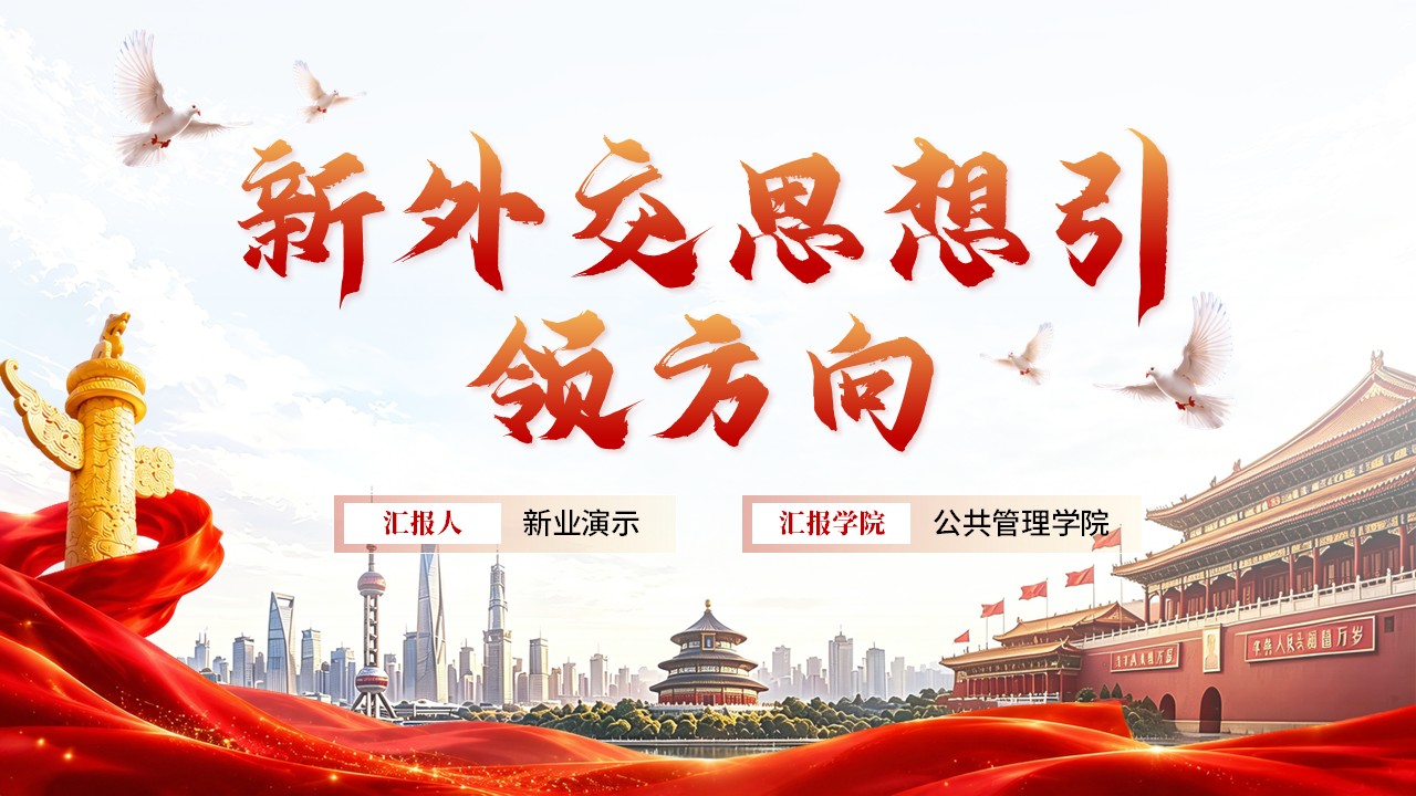 《兴邦谋远交》青教赛第12页预览图