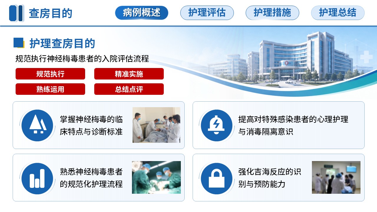 344期-教学查房-一例神经梅毒患者的护理教学查房第3页预览