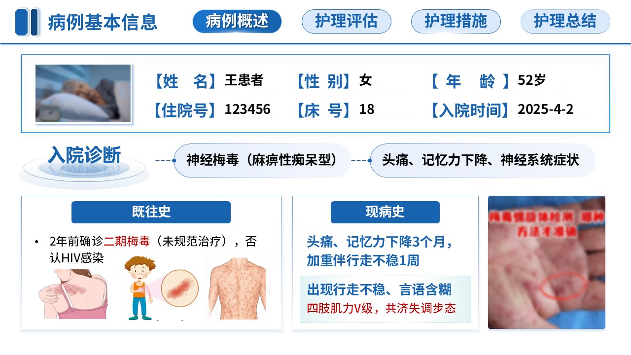 344期-教学查房-一例神经梅毒患者的护理教学查房第6页预览