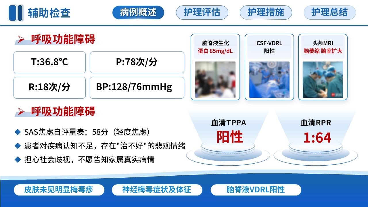 344期-教学查房-一例神经梅毒患者的护理教学查房第7页预览