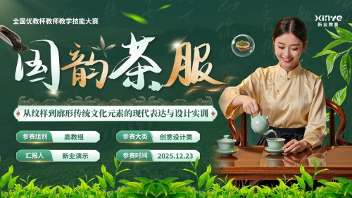 《国韵茶服》全国优教杯教师教学技能大赛