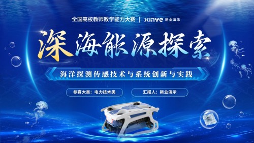 教学能力(深海能源探索)