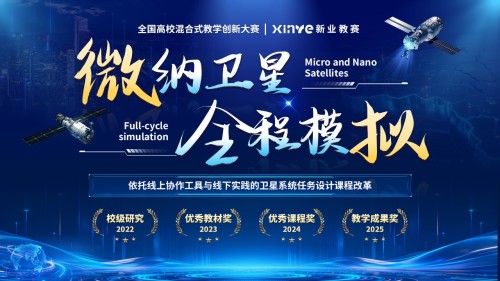 《微纳卫星 全程模拟》教学创新大赛