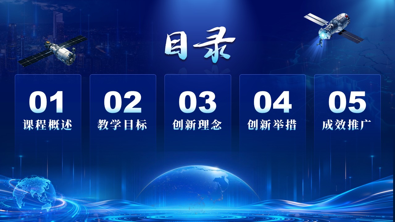 《微纳卫星 全程模拟》教学创新大赛第2页预览图