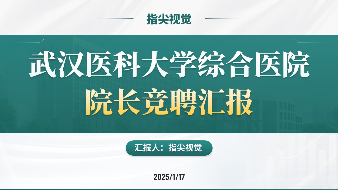 048期-武汉医科大学院长竞聘（绿色）第12页预览