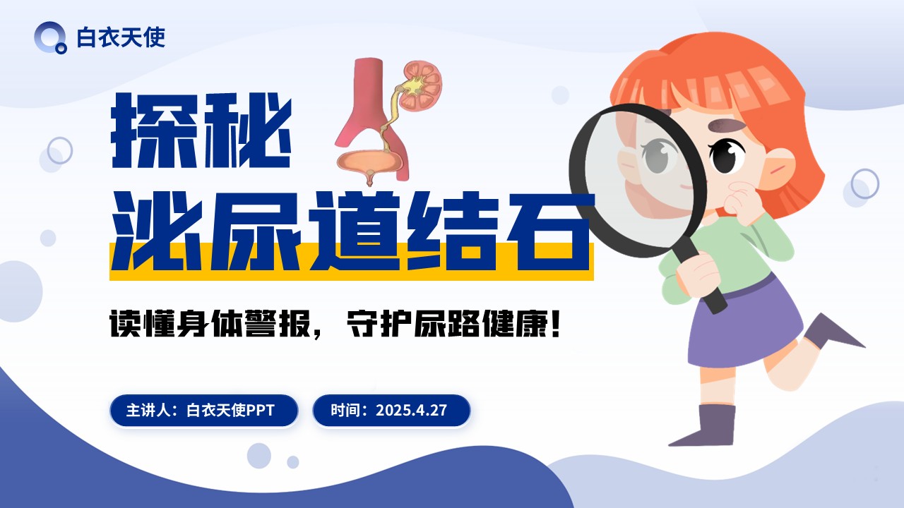 31-泌尿道结石健康宣教