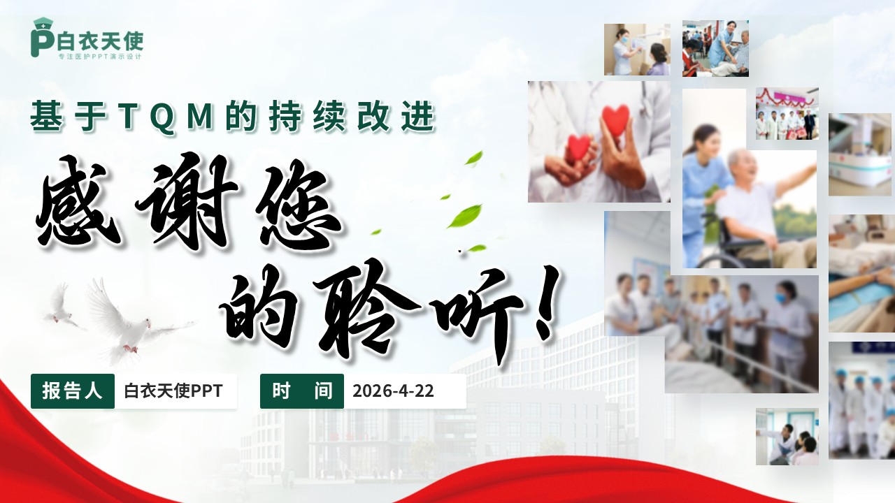 321期-护理质量持续改进-强化人文关怀，提升护理质量第18页预览