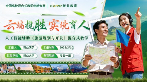 《云端揽胜 实境育人》教学创新大赛
