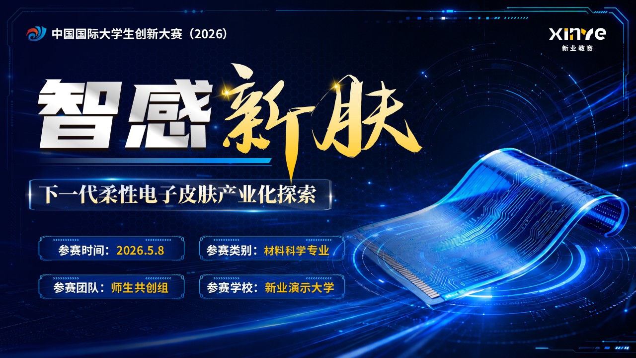 《智感新肤》中国国际大学生创新大赛