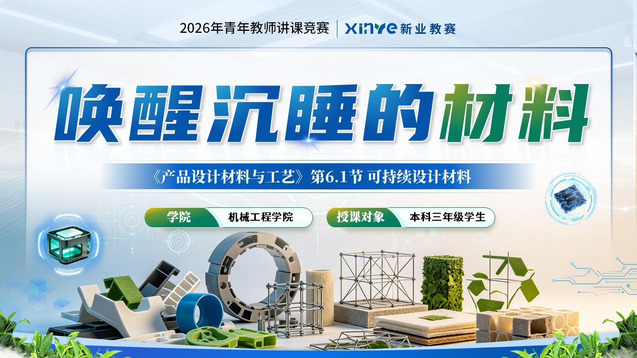 《唤醒沉睡的材料》青教赛