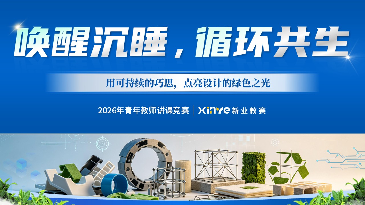 《唤醒沉睡的材料》青教赛第12页预览图