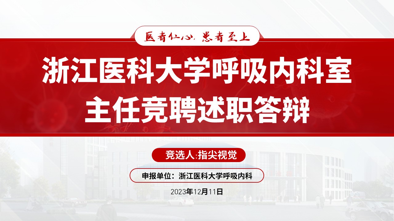 025期-呼吸内科科室主任述职答辩（红色）