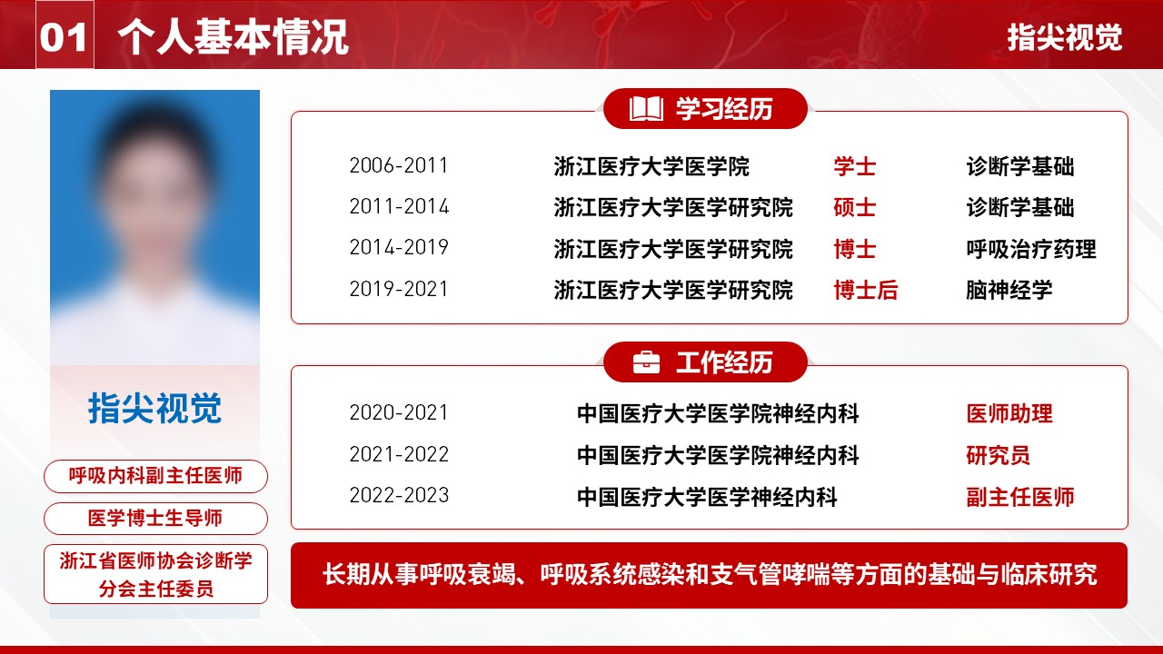 025期-呼吸内科科室主任述职答辩（红色）第3页预览