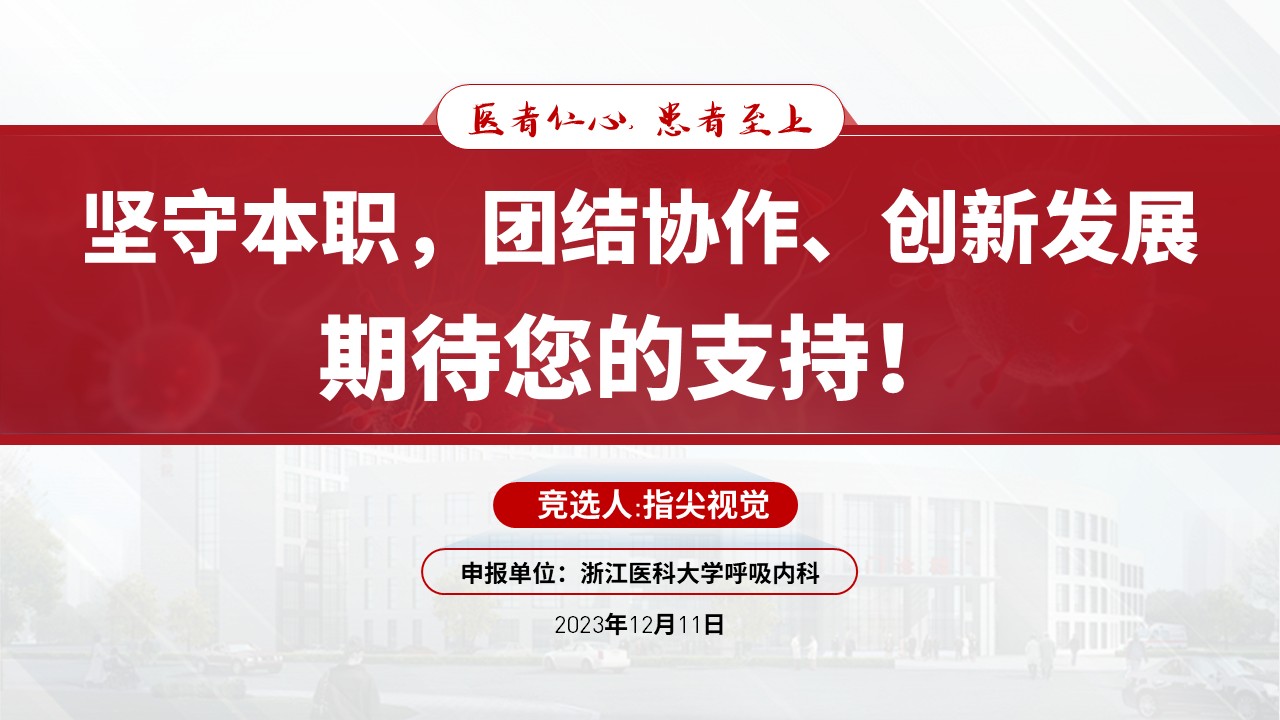 025期-呼吸内科科室主任述职答辩（红色）第12页预览