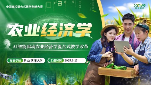 《农业经济学》混合式教学创新大赛