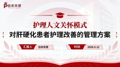 345期-护理质量持续改进-对肝硬化患者护理改善的管理方案