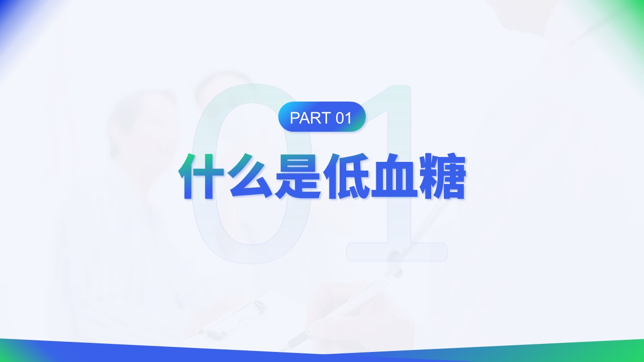 35-低血糖症状急救与护理第3页预览