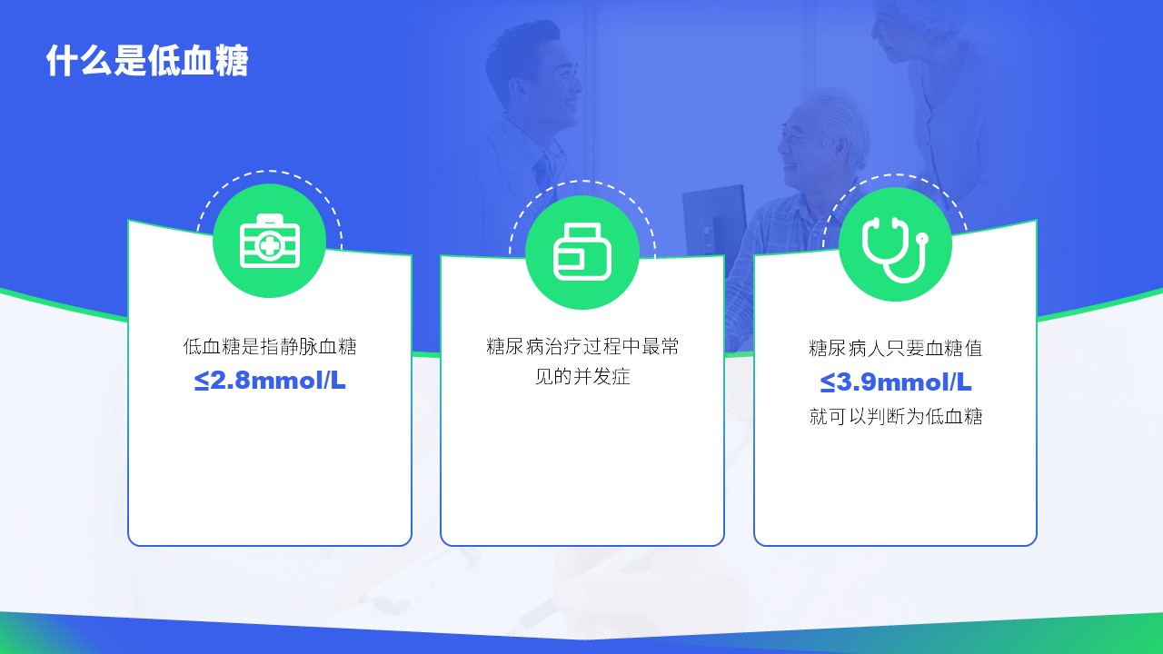 35-低血糖症状急救与护理第4页预览